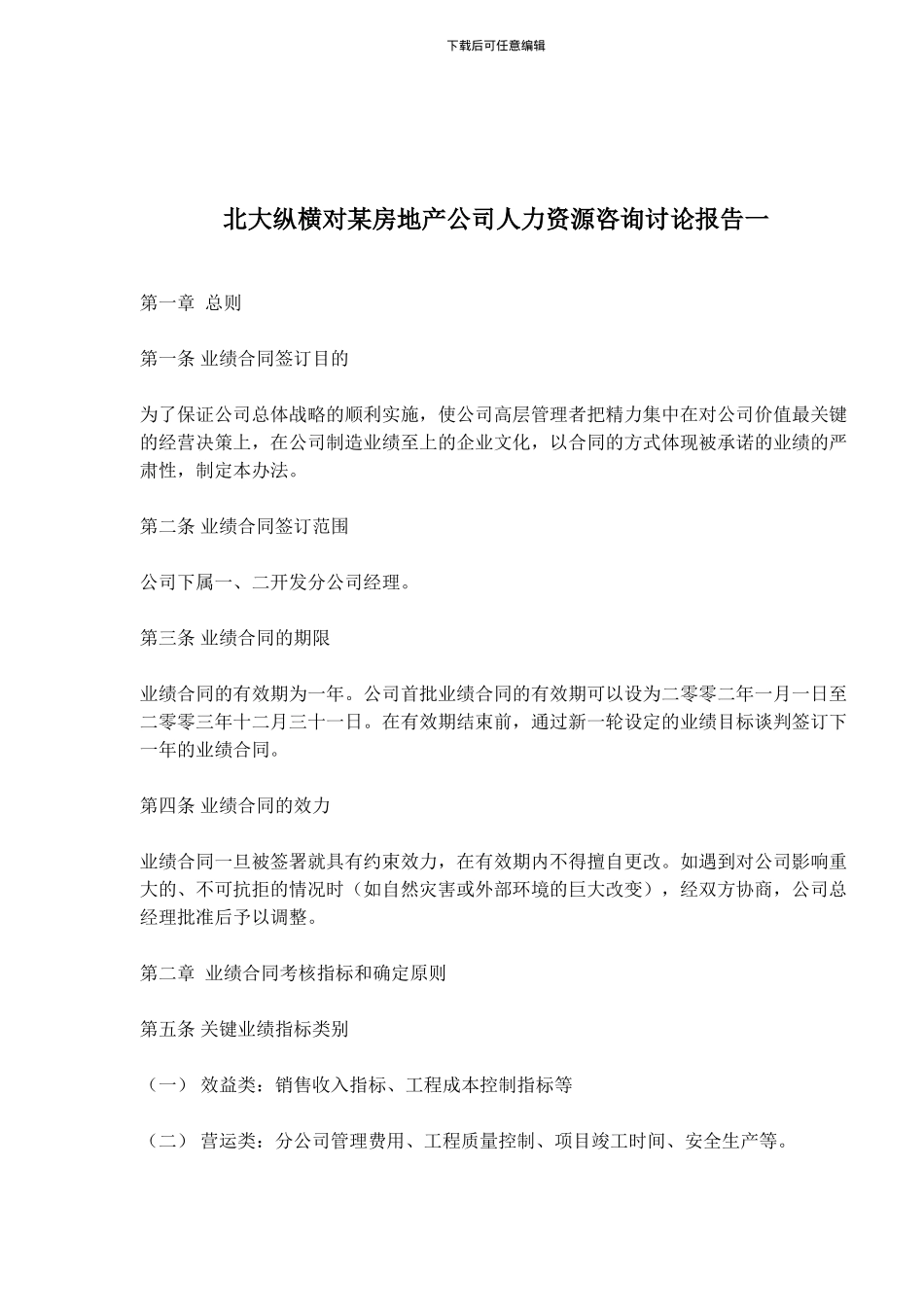 房地产公司的业绩合同签订目的_第1页