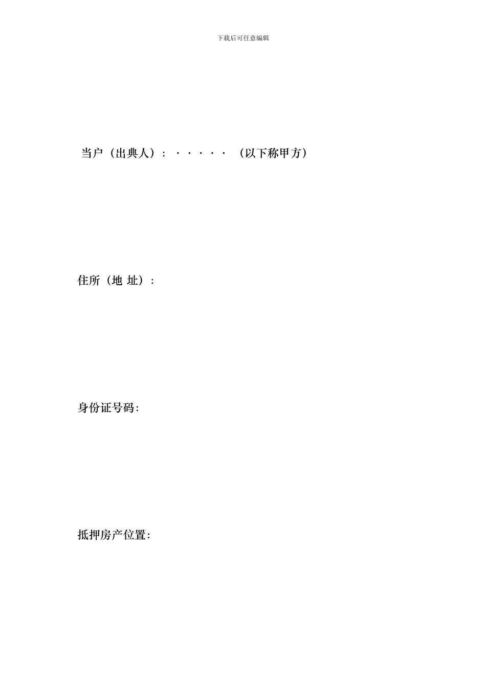 房地产典当合同--合同范本_第3页