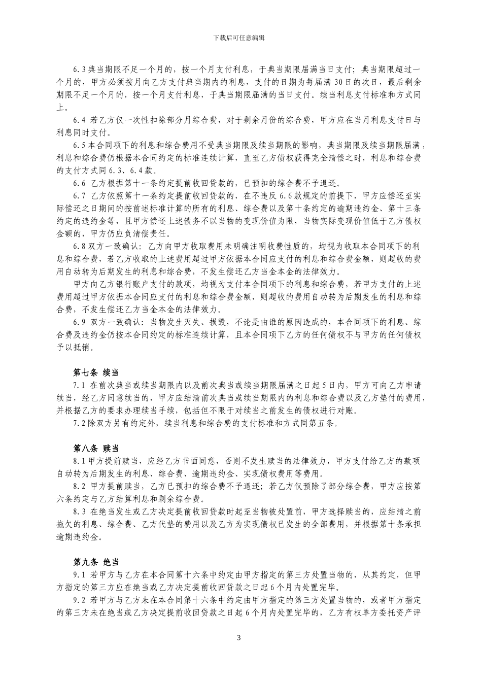 房地产典当借款合同_第3页