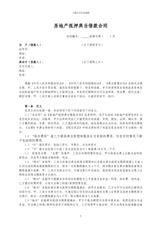 房地产典当借款合同