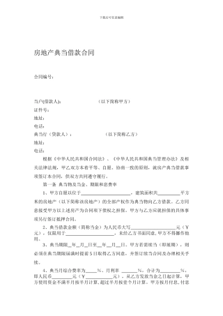 房地产典当借款合同202404