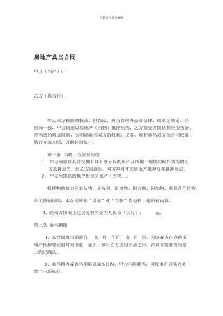 房地产典当合同大全