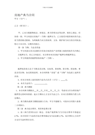 房地产典当合同