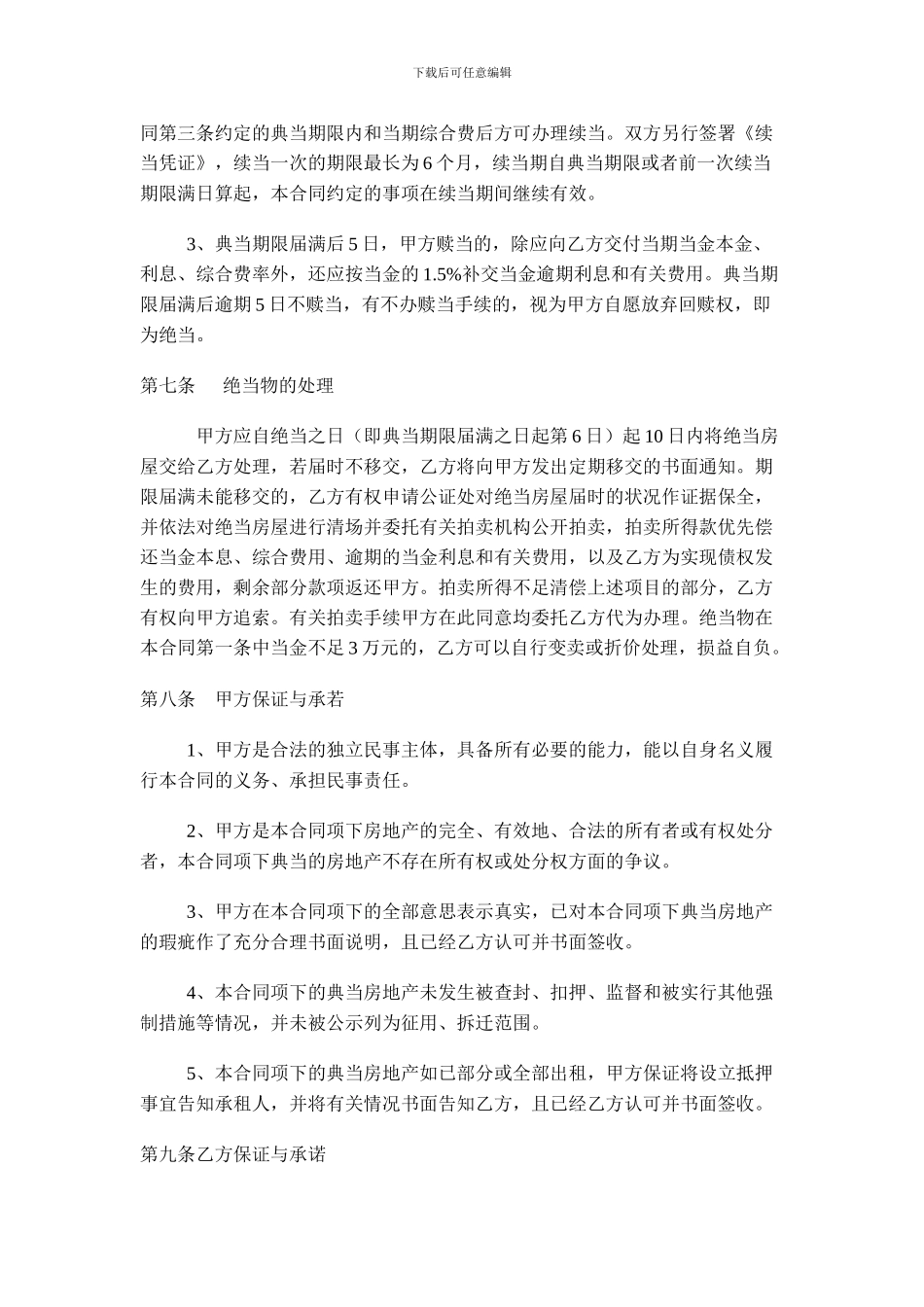 房地产典当合同大全【优质】_第3页