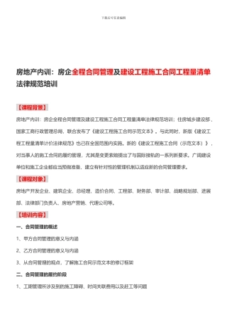 房地产内训：房企全程合同管理及建设工程施工合同工程量清单规范培训