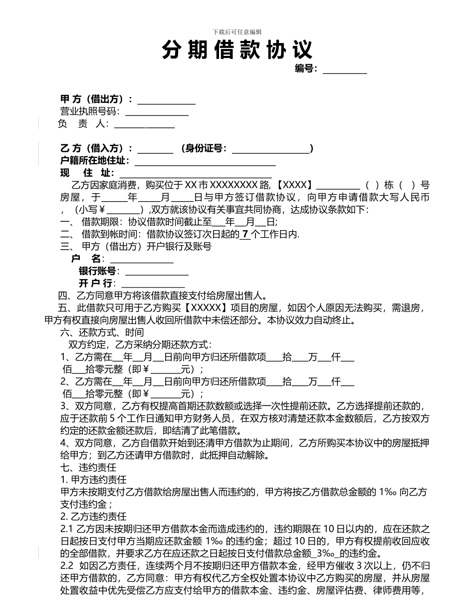房地产分期借款协议_第1页