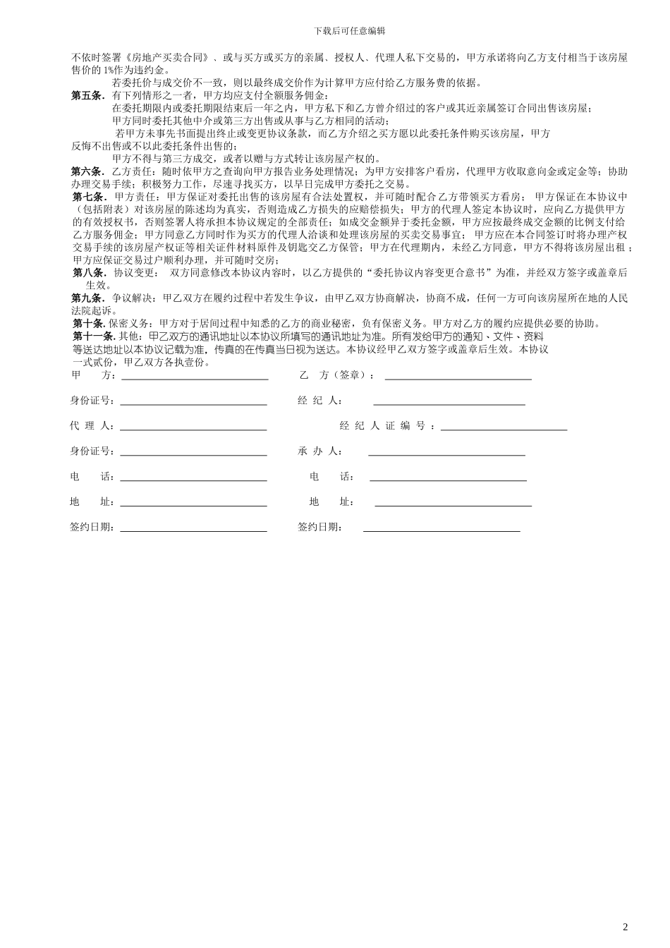 房地产出售独家委托协议_第2页