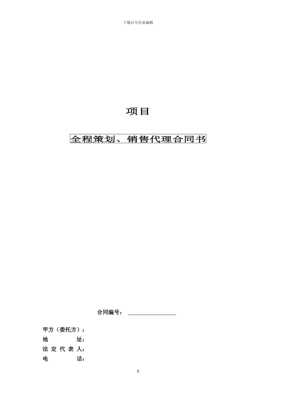 房地产全程顾问代理合同_第1页