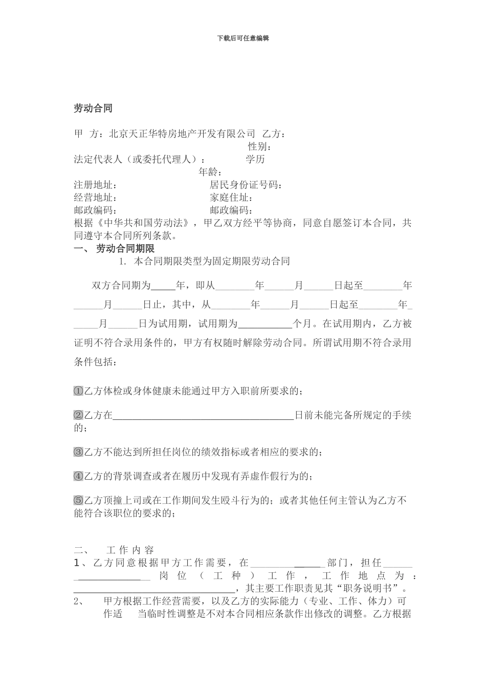 房地产公司员工劳动合同范本[1][1]_第1页