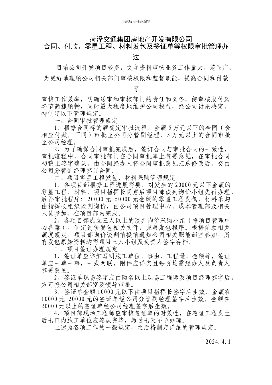 房地产公司合同审批及付款审批管理办法_第1页