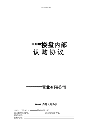 房地产内部认购协议