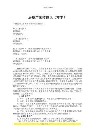 房地产划转协议-四方