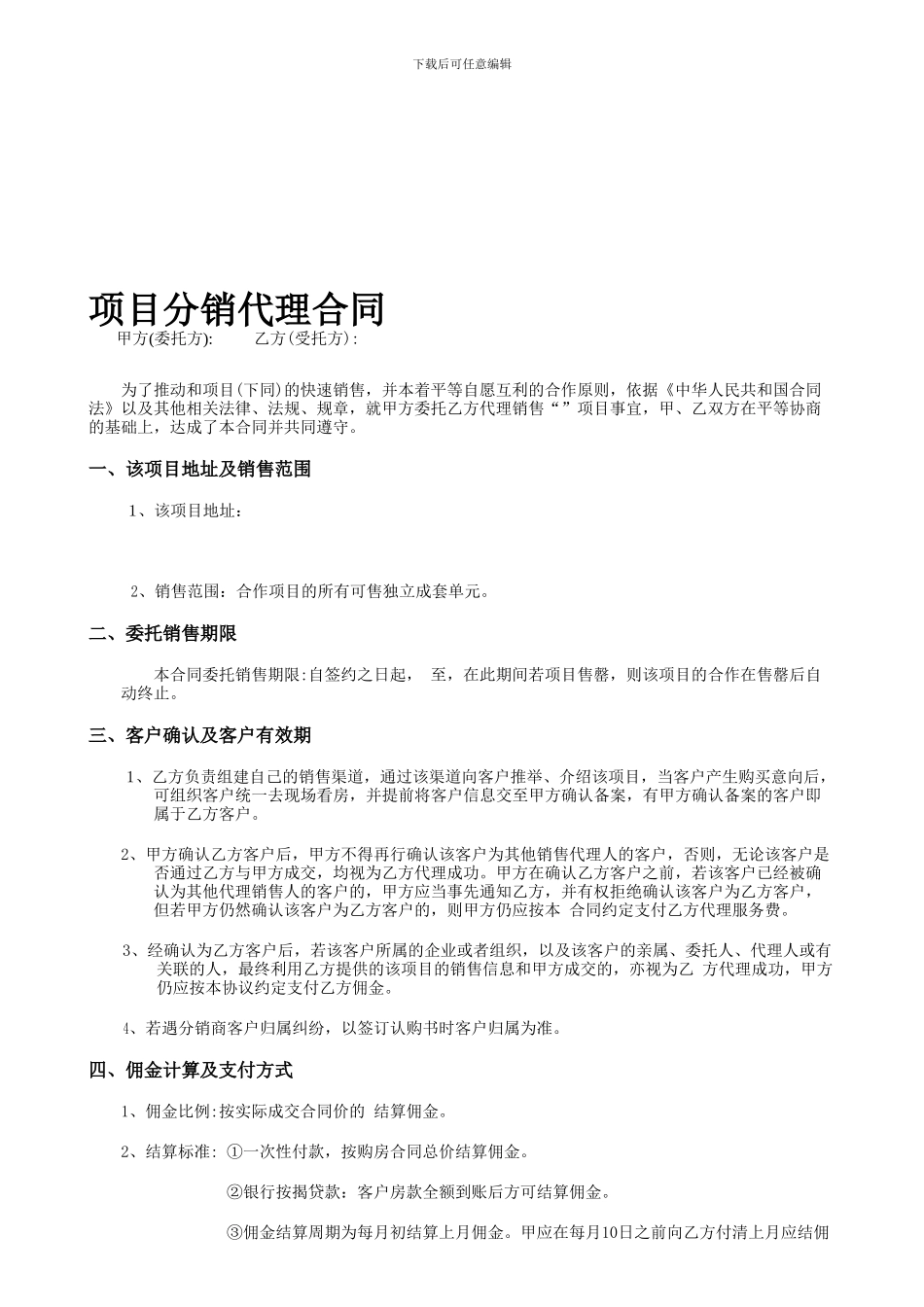 房地产分销合同模板_第1页