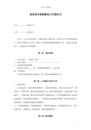 房地产前期代理策划合同