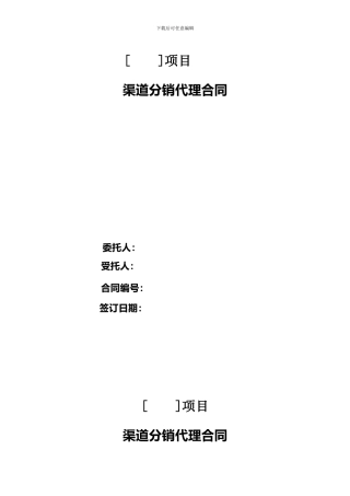 房地产分销渠道合同