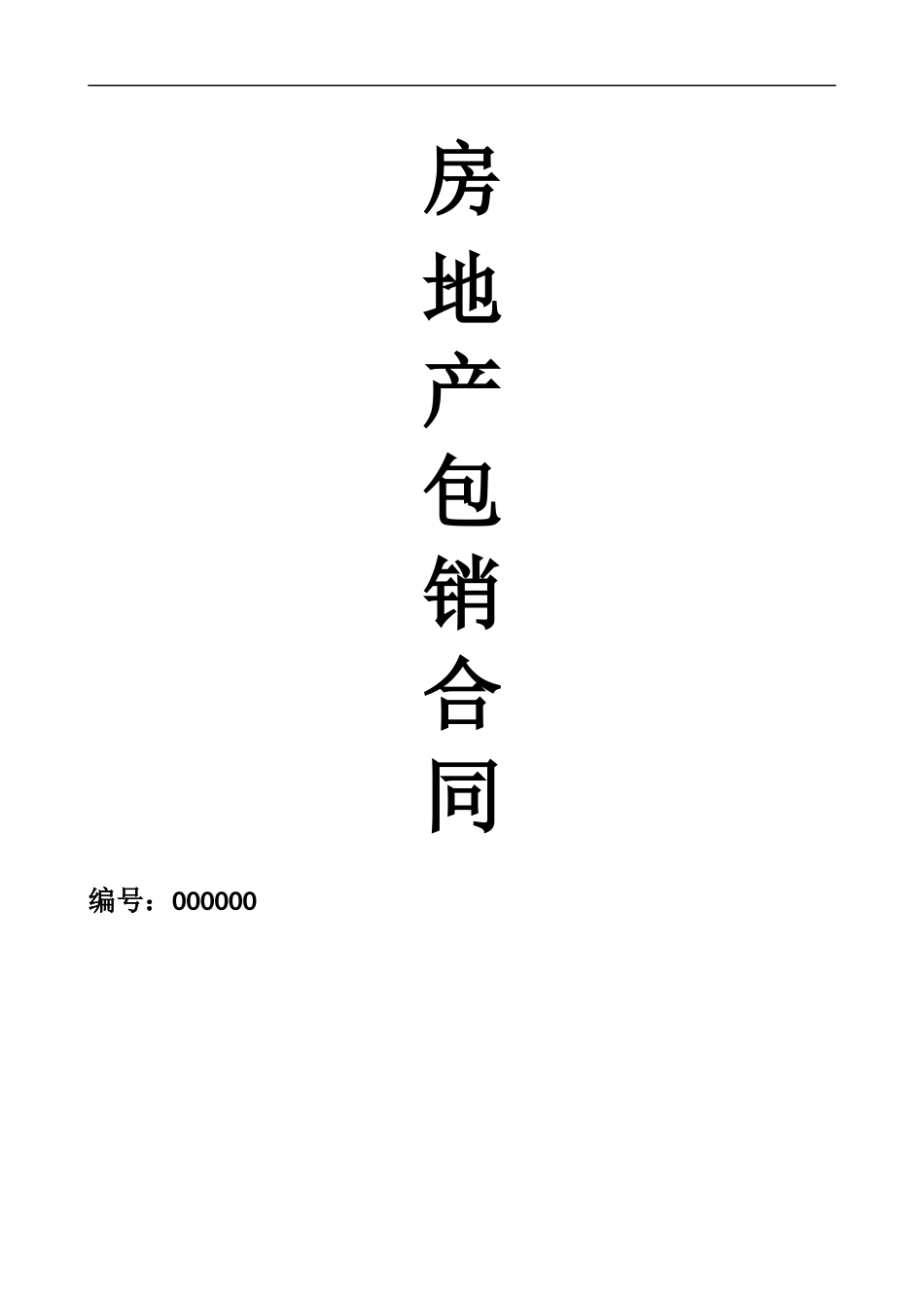 房地产包销合同_第1页