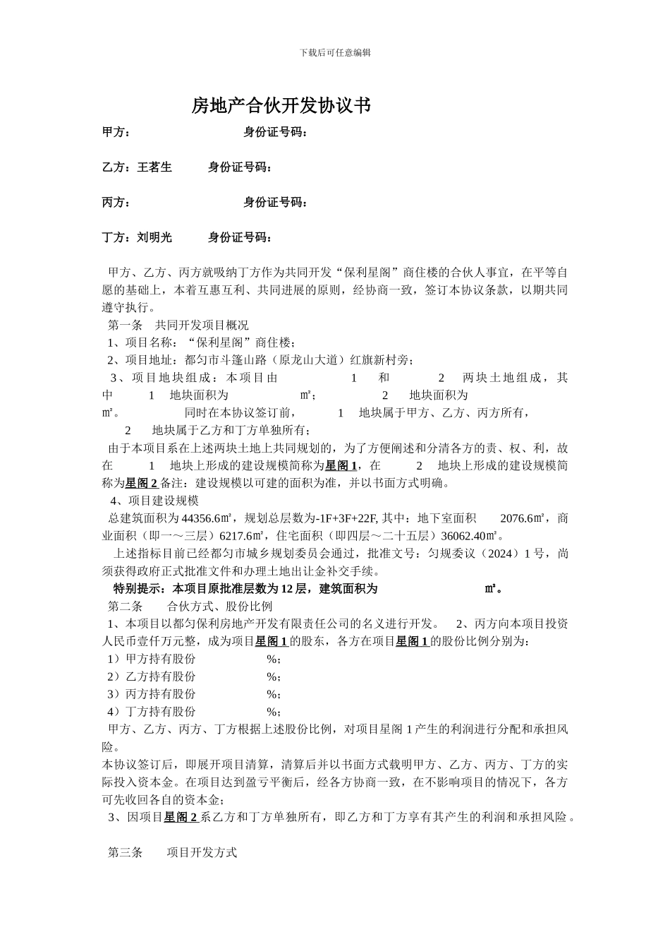 房地产合伙开发协议书_第1页