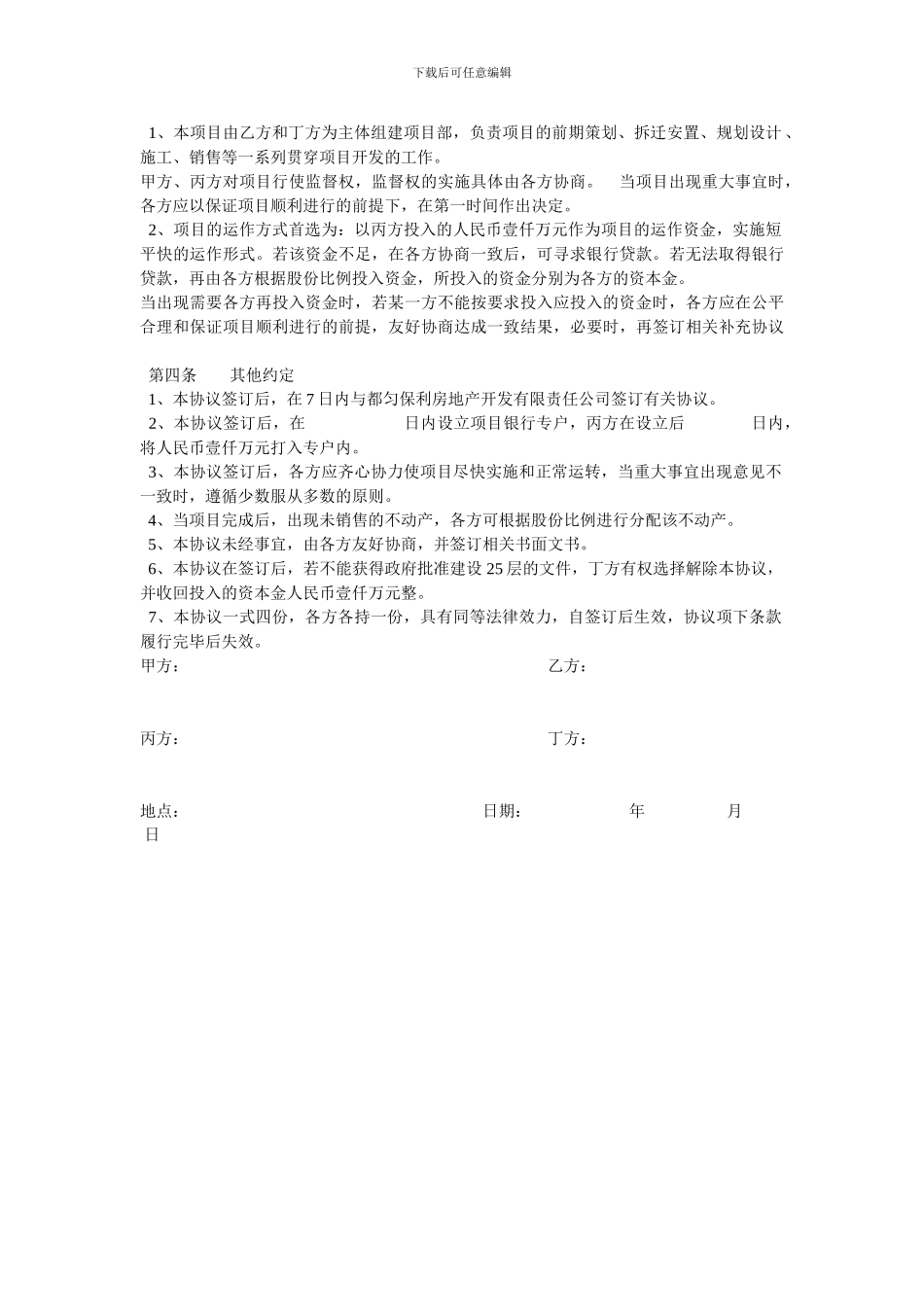 房地产合伙开发协议书_第2页