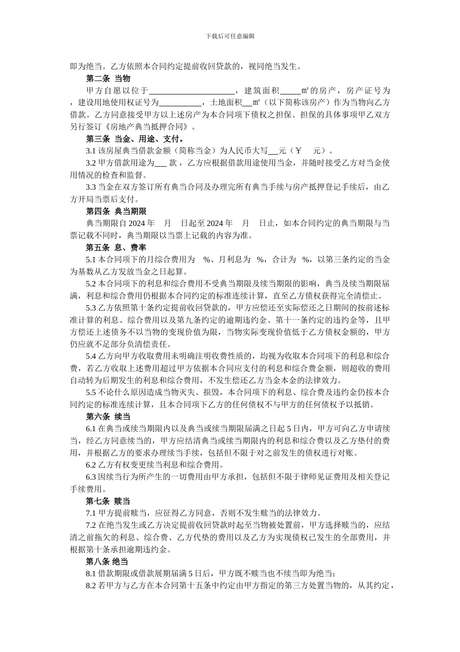 房地产典当借款合同.doc_第2页