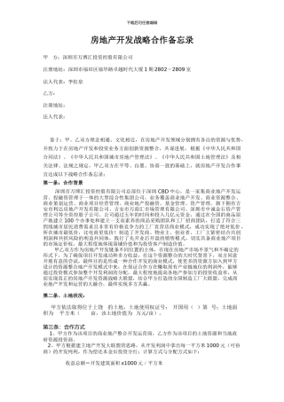房地产合作开发协议-