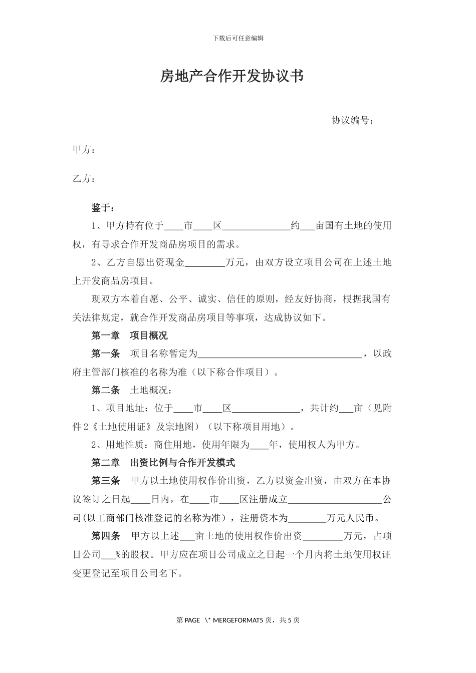 房地产合作开发协议书_第1页