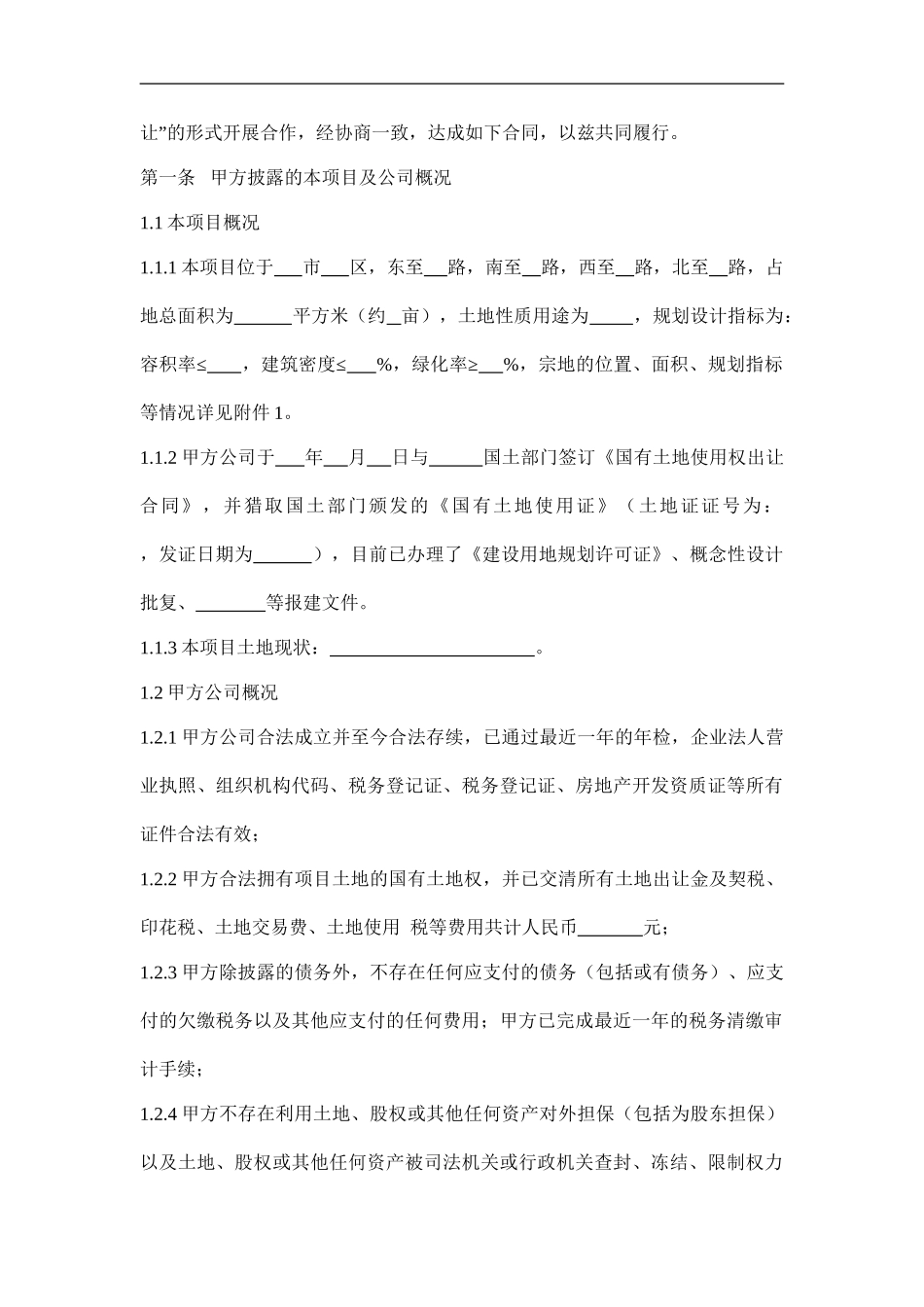 房地产合作开发及股权转让合同_第2页