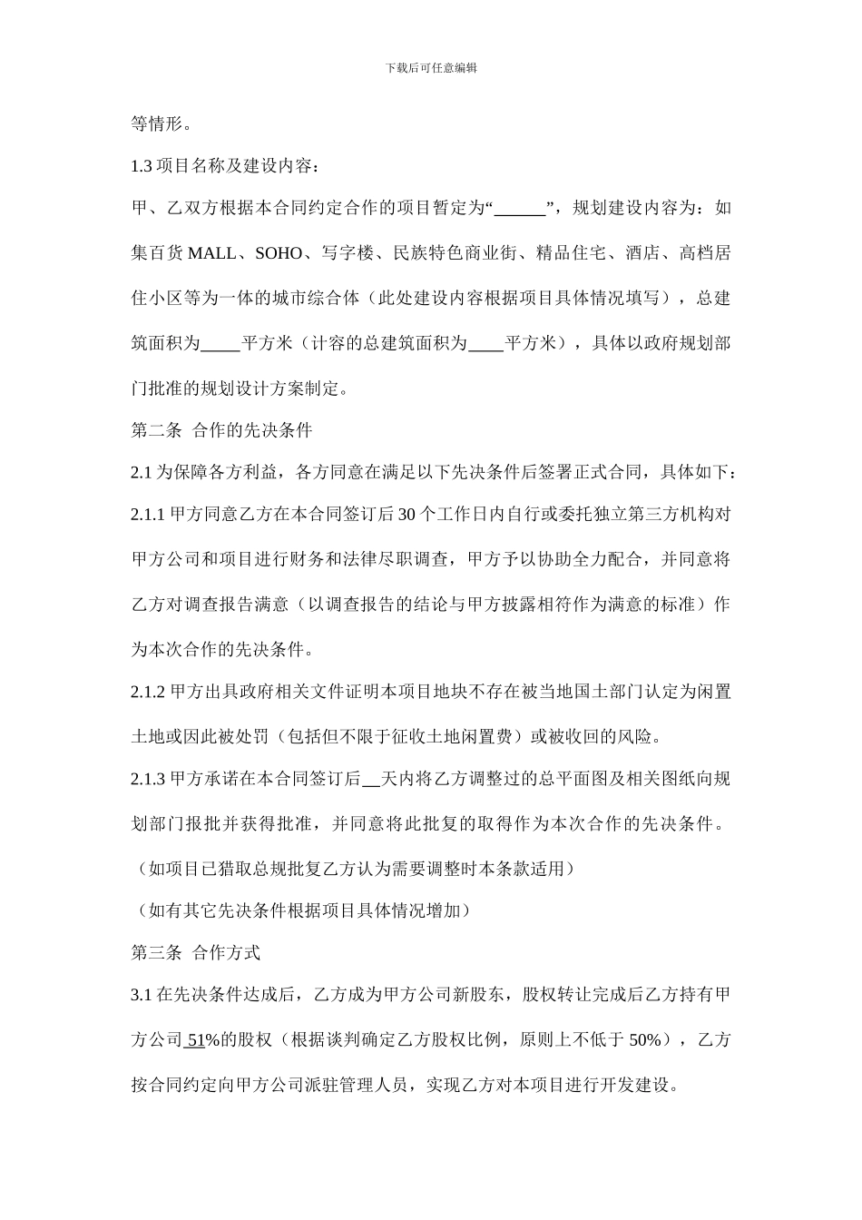 房地产合作开发及股权转让合同_第3页