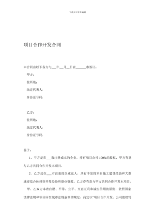 房地产合作开发及股权转让合同