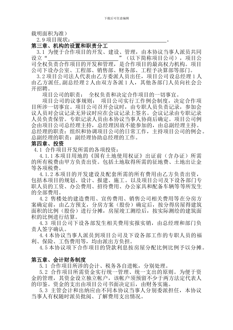 房地产合作开发合同协议书-美城出_第2页