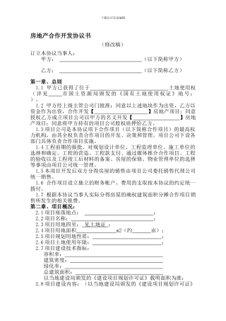 房地产合作开发合同协议书-美城出