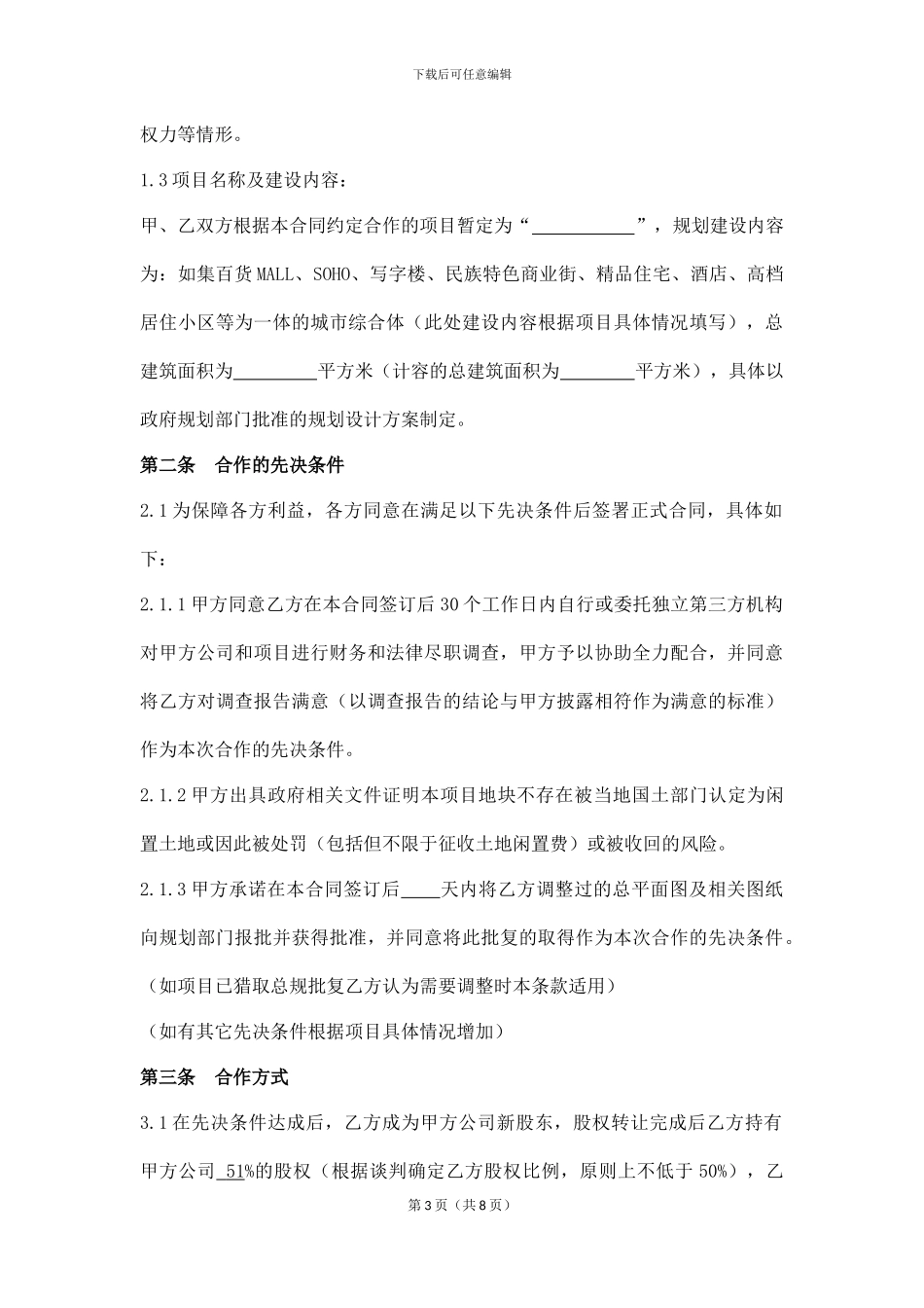 房地产合作开发及股权转让合同_第3页