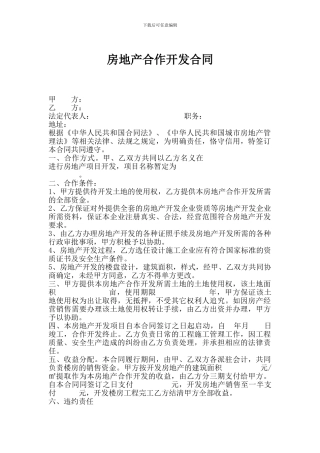 房地产合作开发合同(一方出地一方出资源用