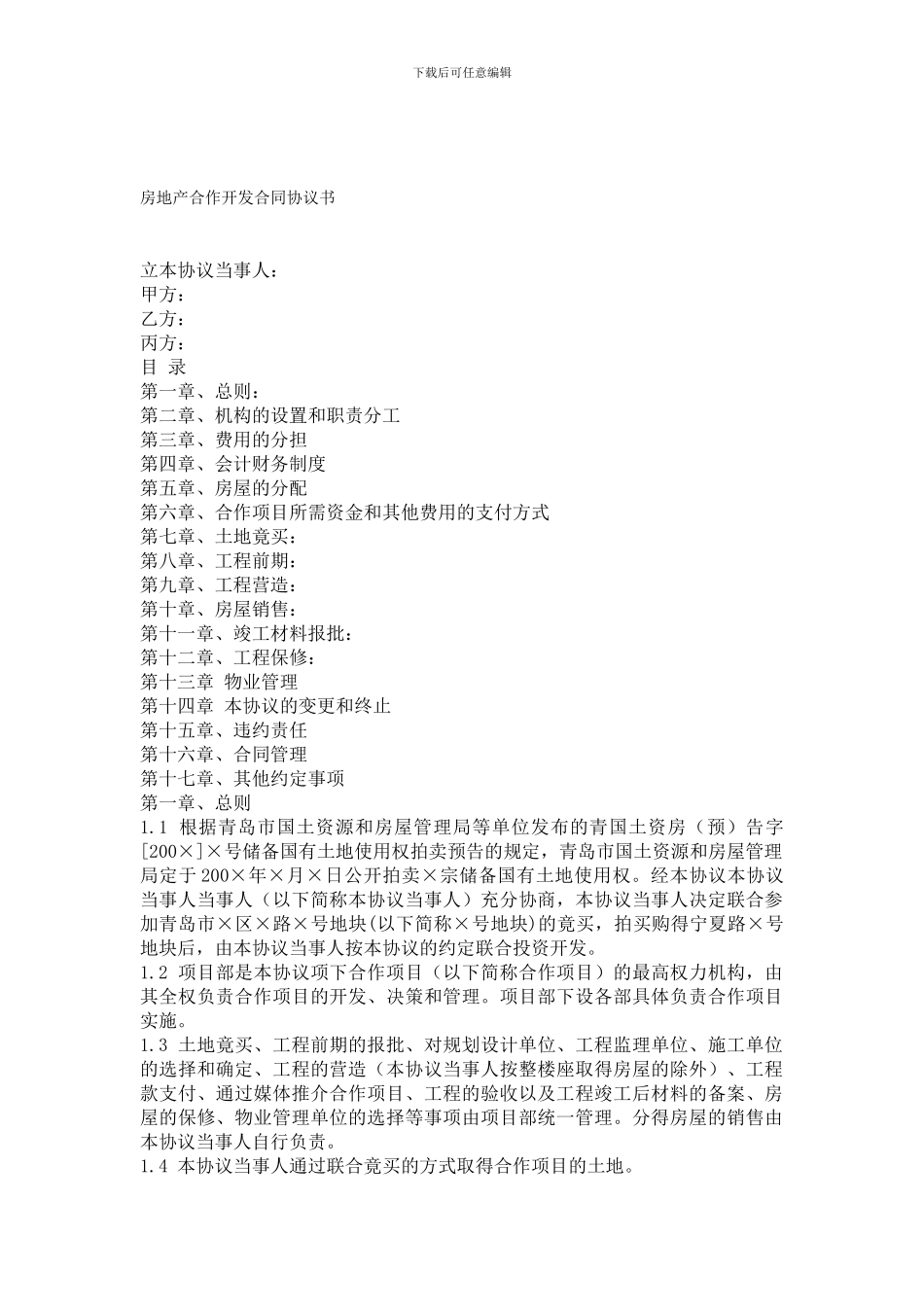 房地产合作开发合同协议书新版_第1页