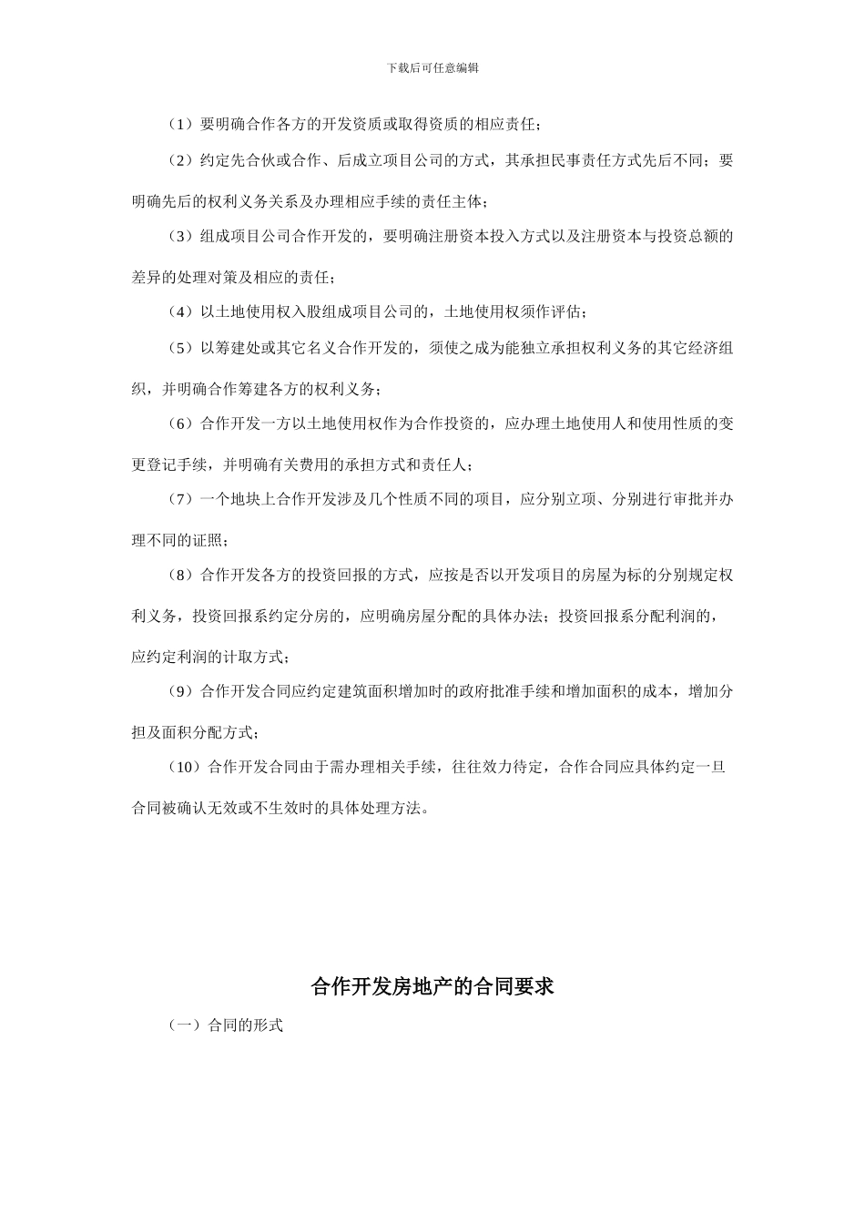 房地产合作开发合同的主要条款_第2页