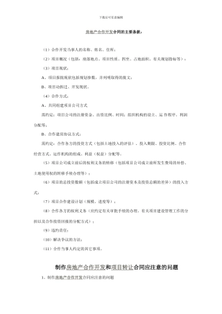 房地产合作开发合同的主要条款