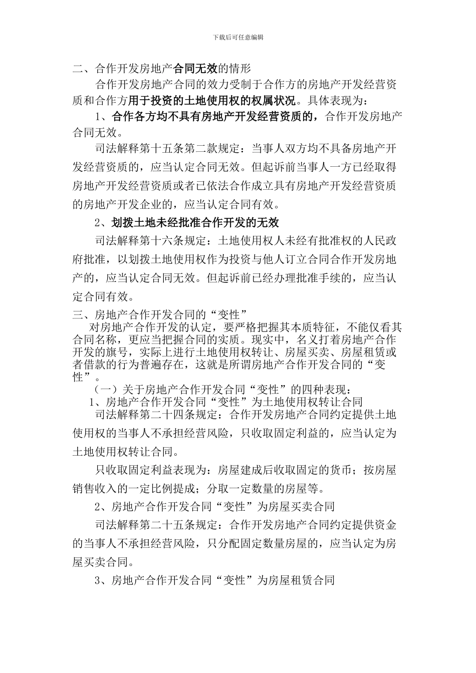 房地产合作开发合同的本质特征、合同无效及合同的变性_第2页