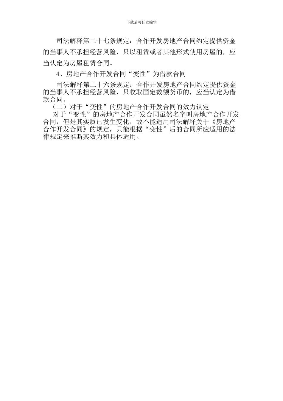 房地产合作开发合同的本质特征、合同无效及合同的变性_第3页