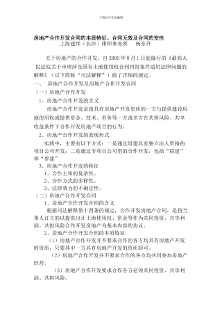 房地产合作开发合同的本质特征、合同无效及合同的变性