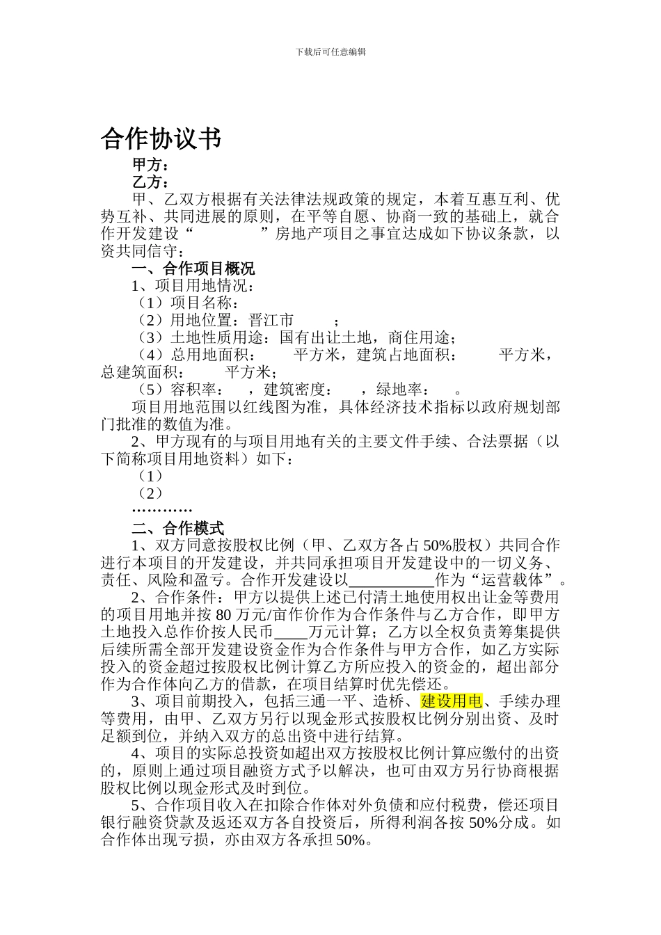 房地产合作开发建设协议书_第1页