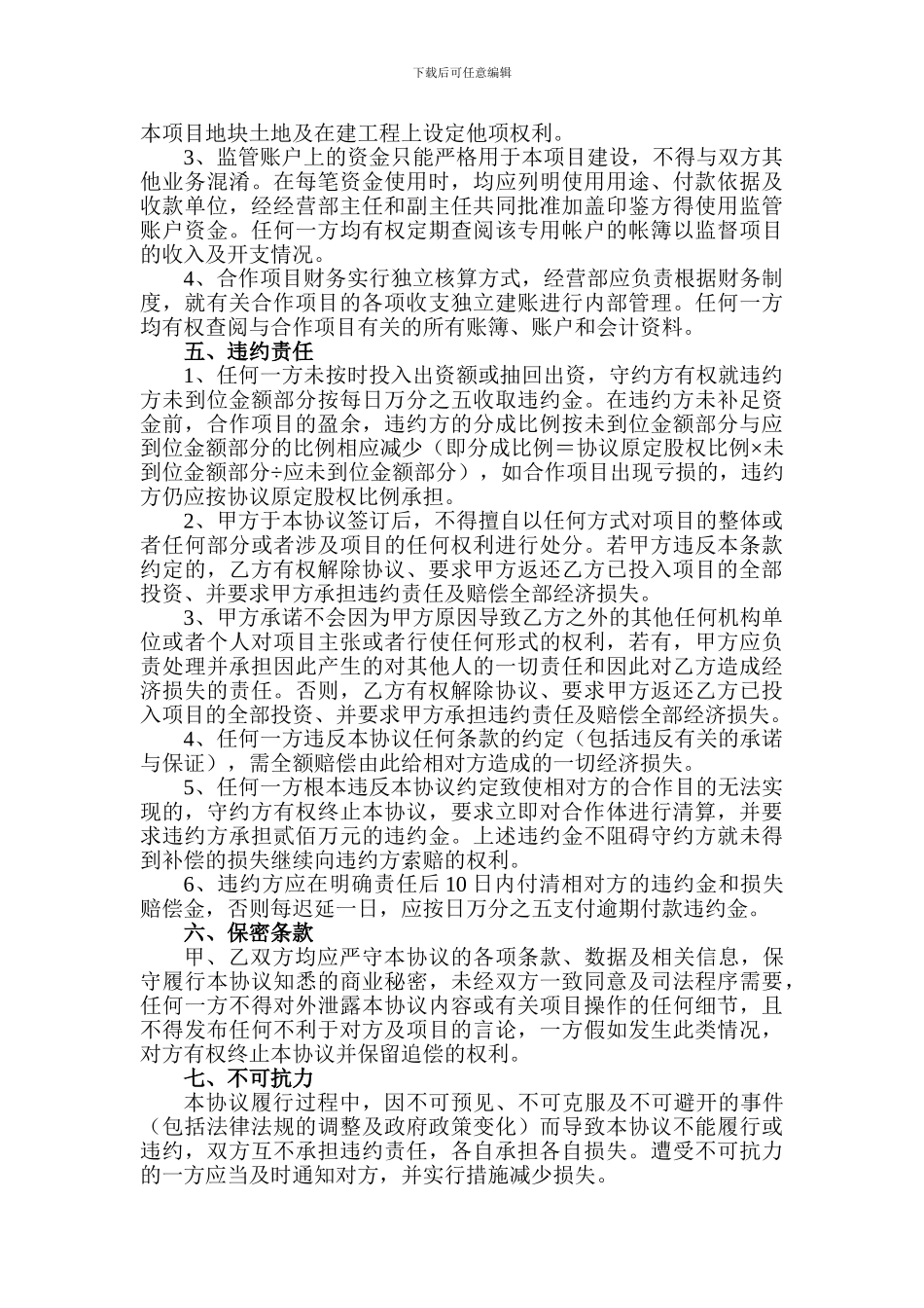 房地产合作开发建设协议书_第3页