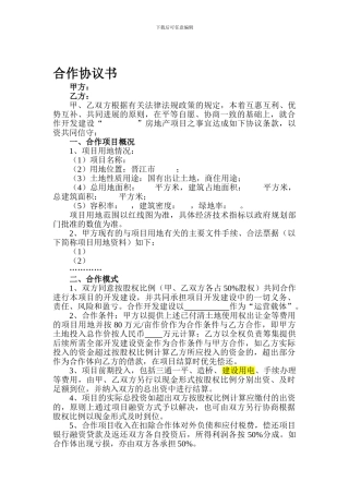 房地产合作开发建设协议书