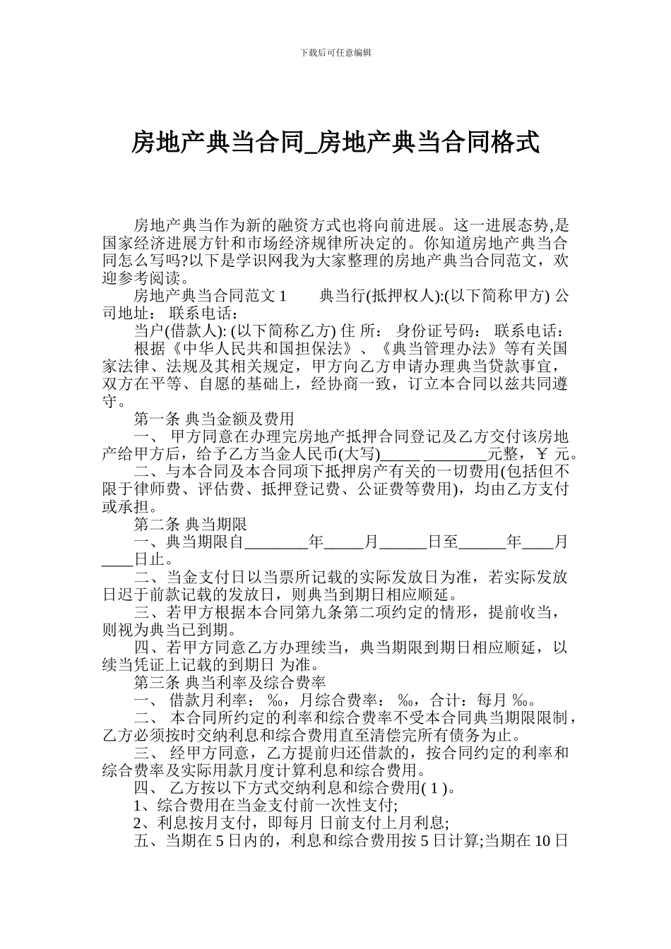 房地产典当合同-房地产典当合同格式_第1页