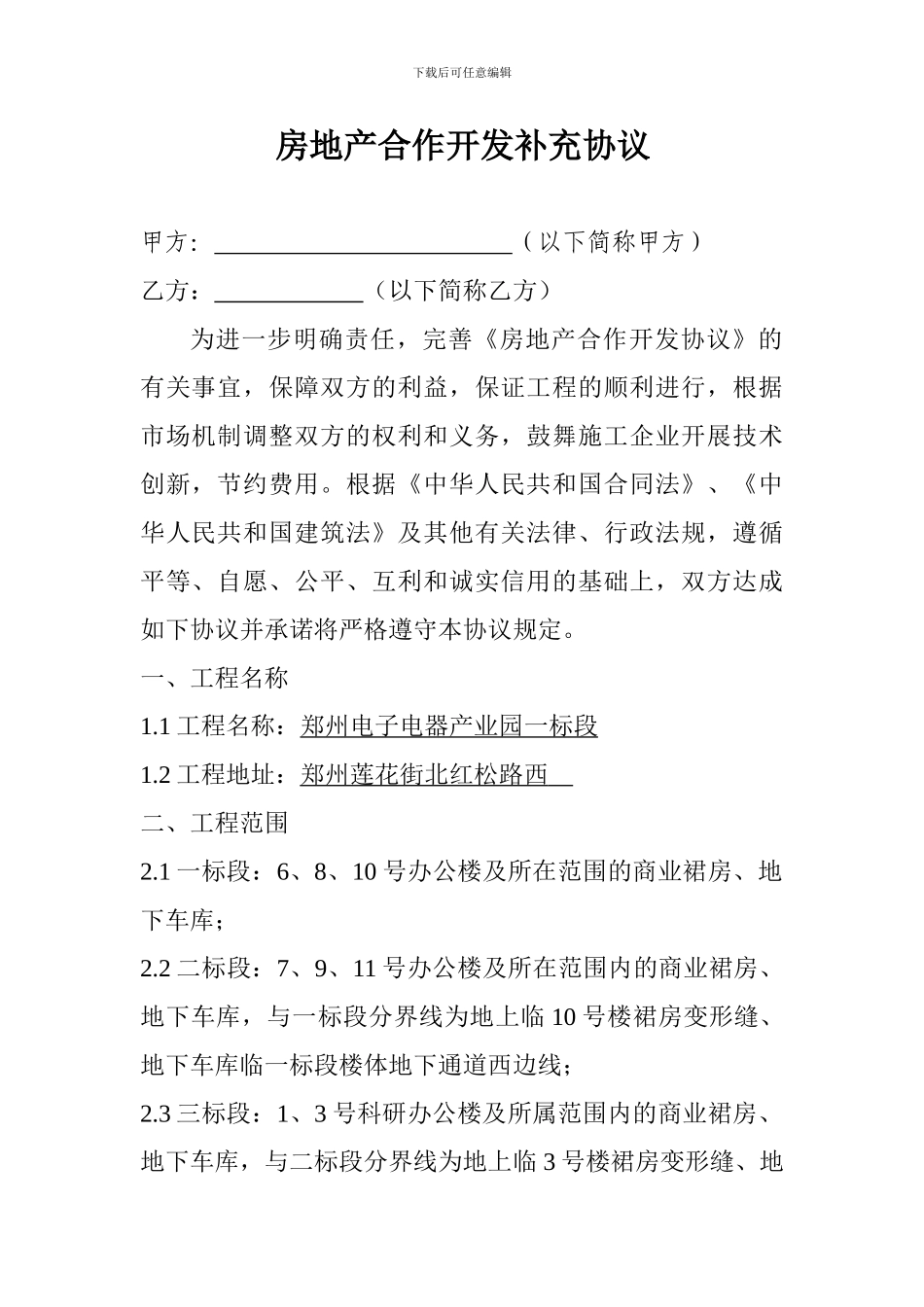 房地产合作开发补充协议_第1页