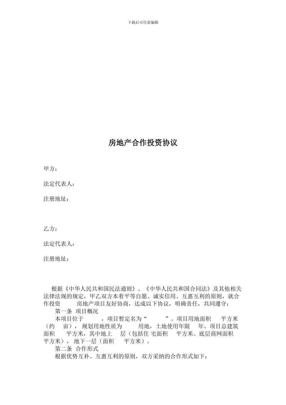 房地产合作投资协议_第1页