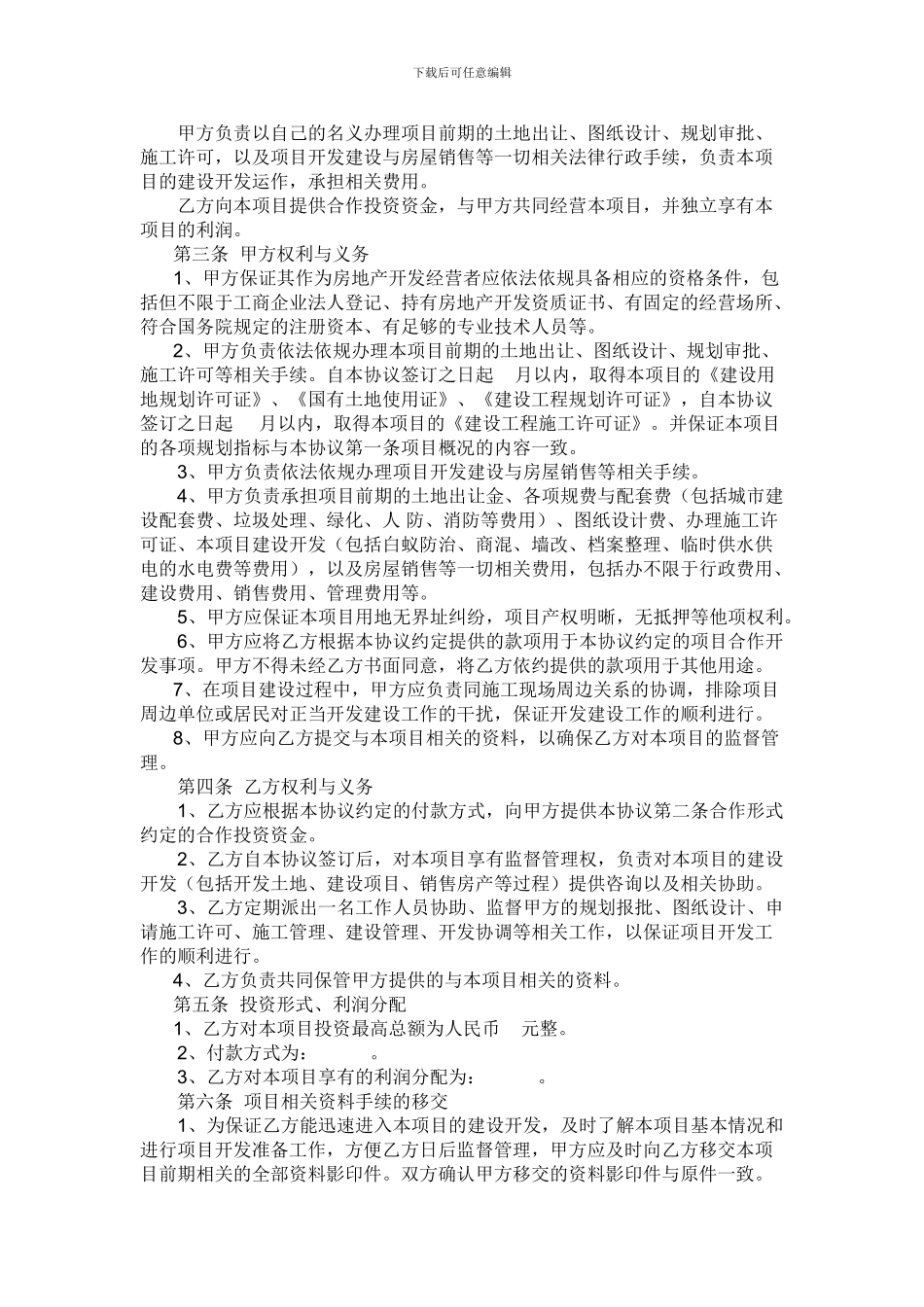 房地产合作投资协议_第2页