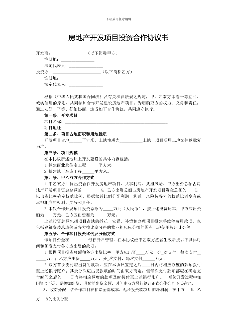 房地产合作开发项目合同模板20240430_第1页