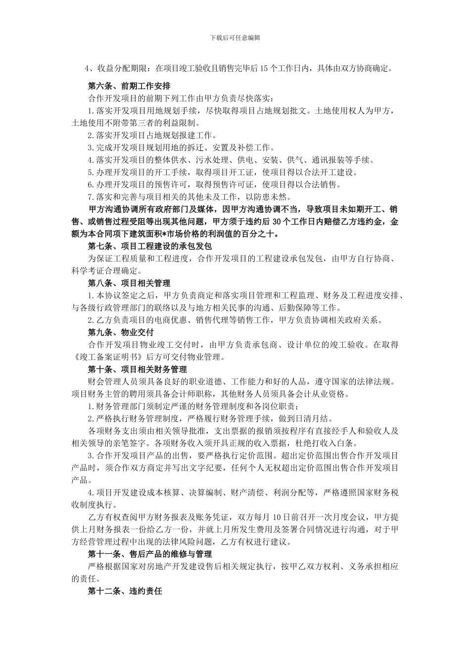 房地产合作开发项目合同模板20240430_第2页