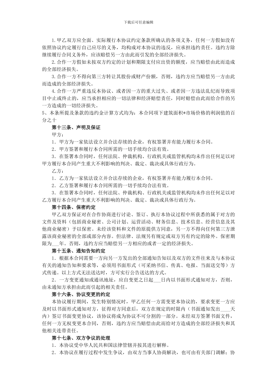 房地产合作开发项目合同模板20240430_第3页