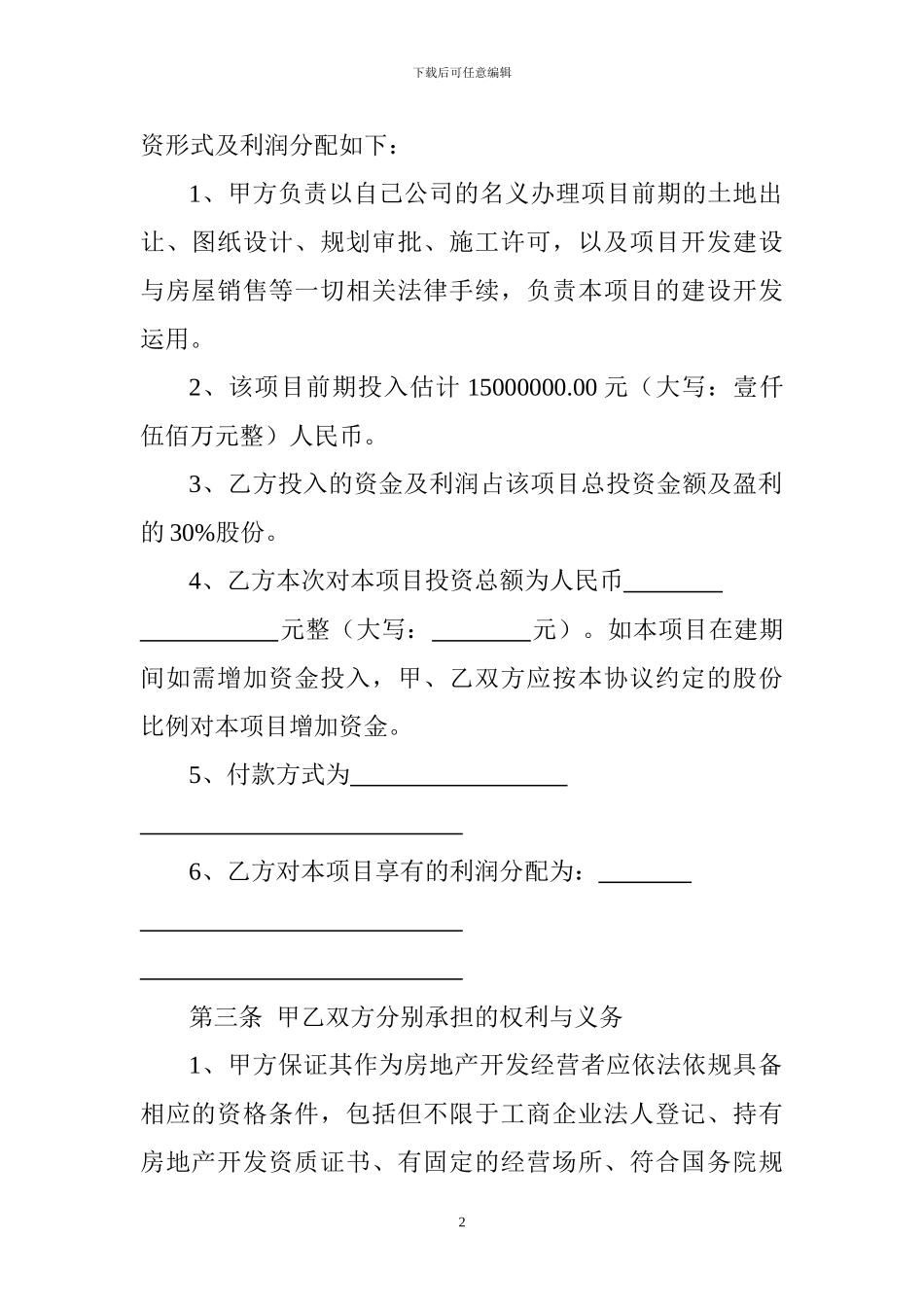房地产合作股东投资协议模版_第2页
