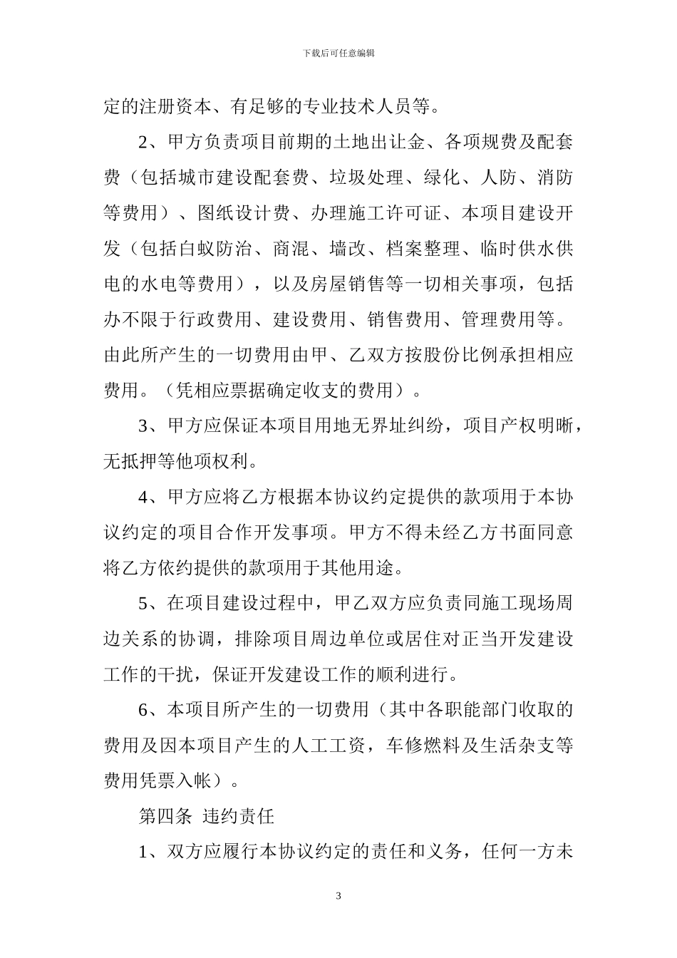 房地产合作股东投资协议模版_第3页